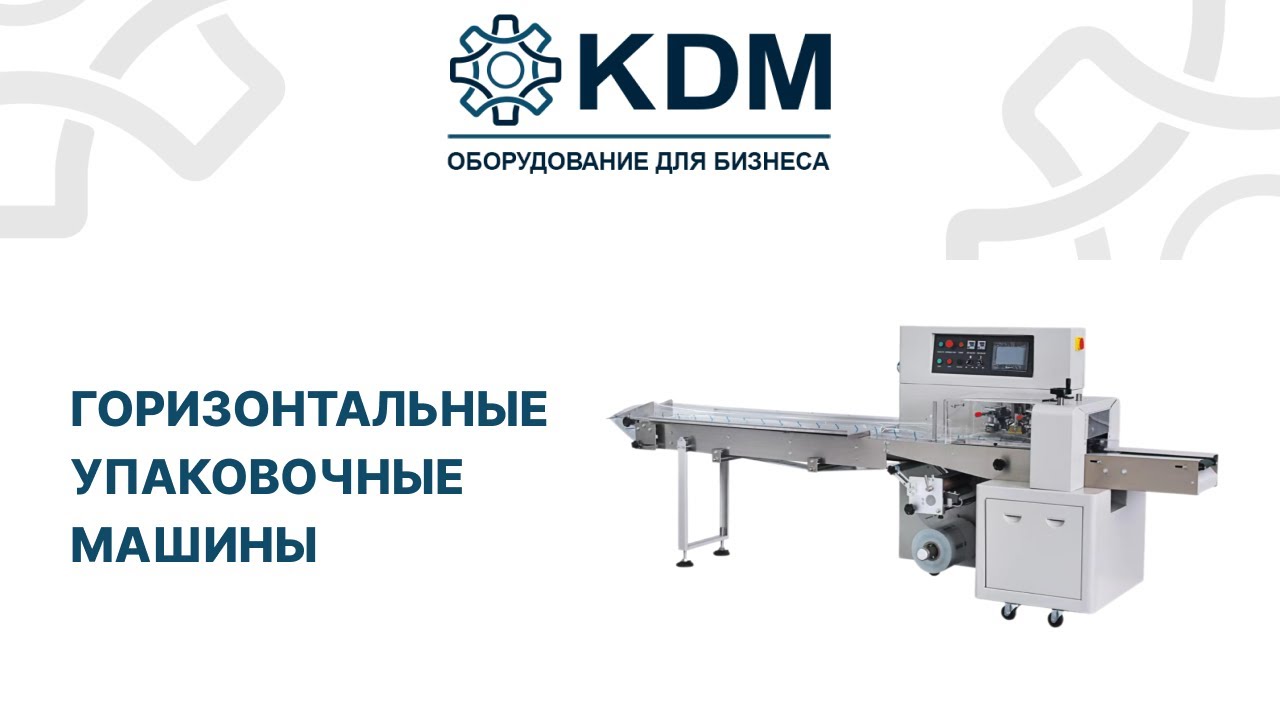Обзор на горизонтальные упаковочные машины в ассортименте KDM - YouTube