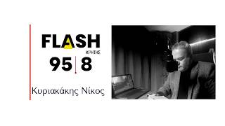 FLASH kritis - 958  Κυριακάκης Νίκος  LIVE