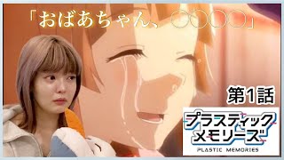 感動アニメ 泣かずにはいられない プラスティック メモリーズ1話 リアクション動画 ネタバレ注意 Youtube