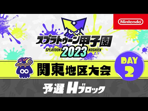 「スプラトゥーン甲子園2023」関東地区大会 DAY2 予選Hブロック - 「スプラトゥーン甲子園2023」関東地区大会 DAY2 予選Hブロック