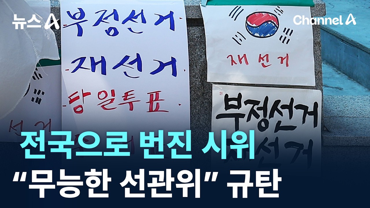 전국으로 번진 시위…“무능한 선관위” 규탄