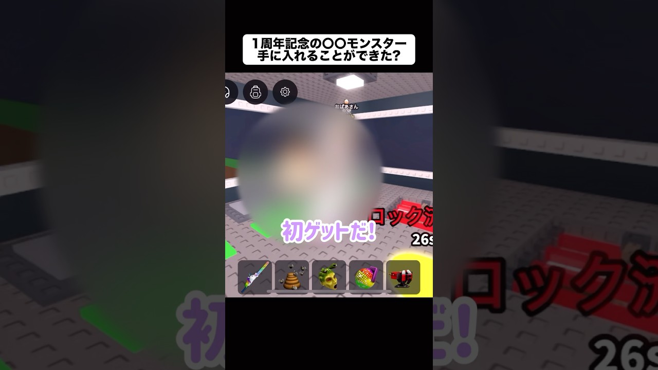 あつきになってます Did I manage to get the 1st Anniversary monster? [Roblox] #shorts