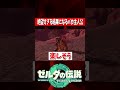 本当の厄災に出会うバカ主人公『ゼルダの伝説ティアーズオブザキングダム』 #shots