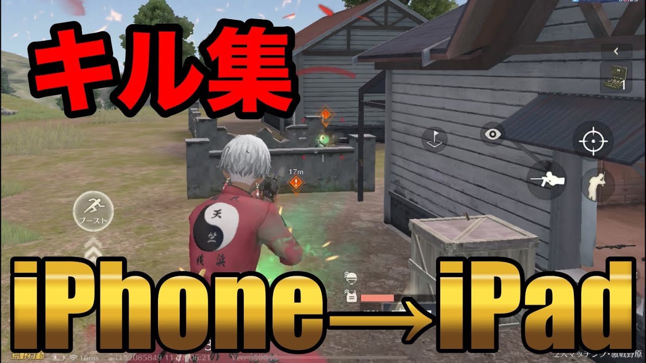 【荒野行動】　iPhoneからiPadに変えてみたら，世界変わった❗️