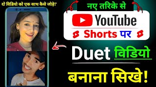 Youtube Shorts पर Duet video बनाना सीखे || Duet video kaise banaye || duet video kaise banate hain 