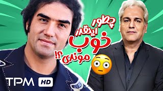 مهران مدیری که لو میده من همه کار می‌کنم 😈