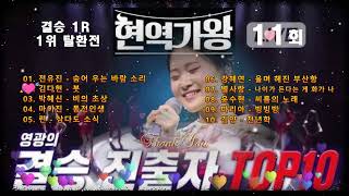 현역가왕 11회(결승 1R : 1위 탈환전). MBN 240206 방송.