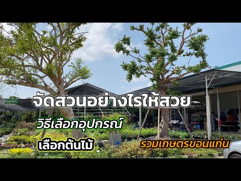 แนะนำร้านจัดสวนครบวงจร ง่าย สะดวก ราคากันเอง เหมาะกับยุคสมัยใหม่ ร้านรวมเกษตรขอนแก่น