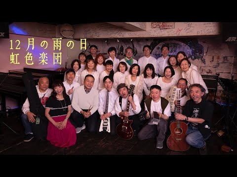「12月の雨の日」虹色楽団