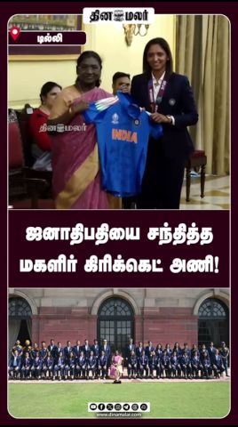 ஜனாதிபதியை சந்தித்த மகளிர் கிரிக்கெட் அணி!
