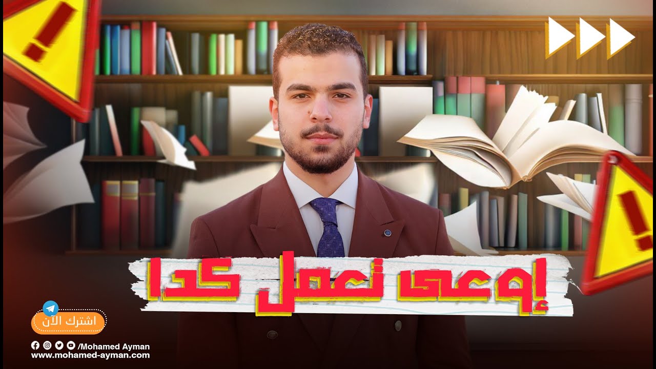 خمس مواقف كانت هتضيعنى فى ليالى امتحان وفاينال ثانويه عامه إياك تعملها❌ + 5 نصايح✋🏻