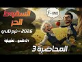 03 السقوط الحر الحركة الرأسية تحت تأثير الجاذبية شرح الثانية النونية