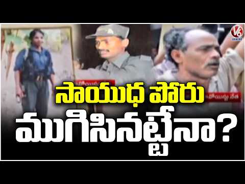 Operation Kagar : Is the Maoist Fight Finally Ending? | V6 News - V6NEWSTELUGU