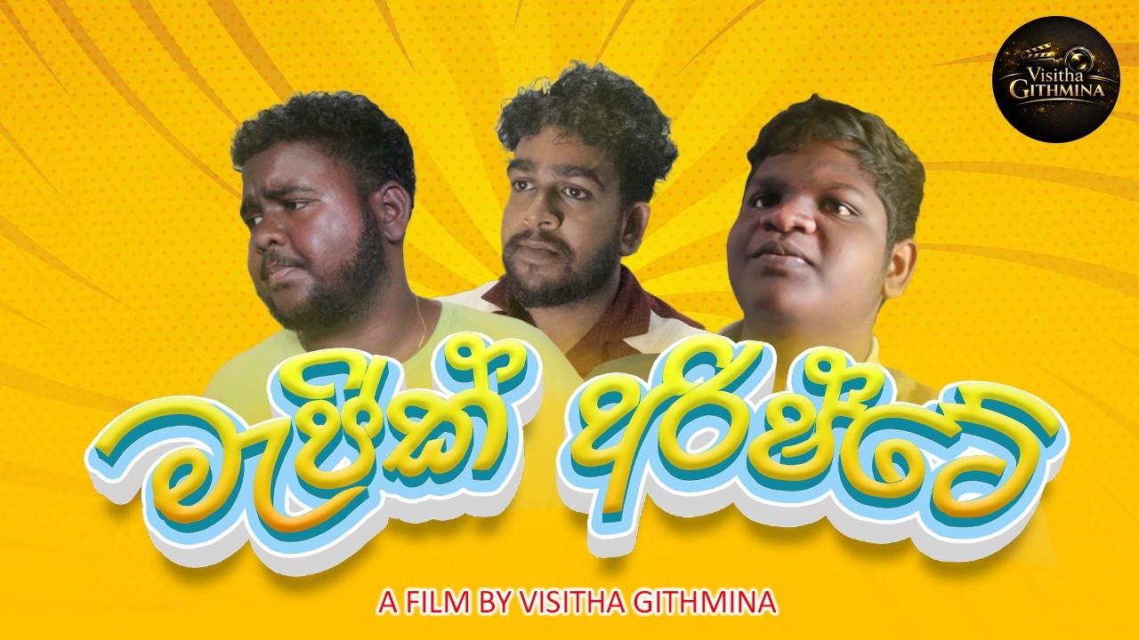 මැජික් අරිෂ්ටේ | Magic Arishte