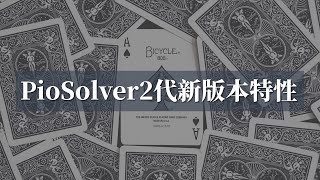 德州扑克【AA训练营】piosolver从零到会的使用教程——piosolver 2代新版本特性