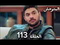 المتوحش الحلقة 113 مراجعة