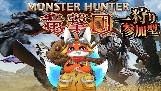 【MH竜撃団】参加型で一狩り行こうぜ！（突発）