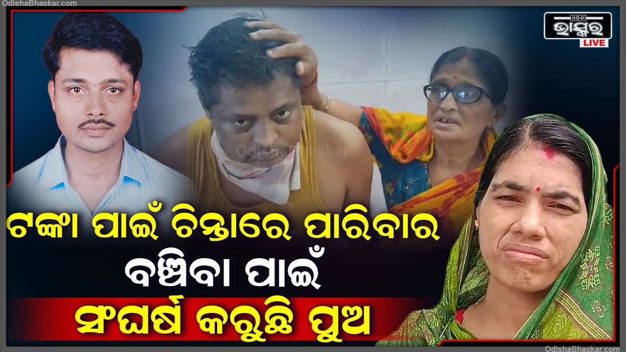 ମା ପୁଅ ସେବାରେ ବାପ ସାହାଯ୍ୟ ପାଇଁ ସାହି ପଡିଶା ରେ  ମାଗୁଛନ୍ତି ସାହାଯ୍ୟ..ଓଡ଼ିଶାବାସୀ ସାହାଯ୍ୟ କଲେ ବଞ୍ଚିବ ପୁଅ