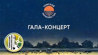 ХХ региональный фестиваль АП "Томский перекресток"- ГАЛА-концерт