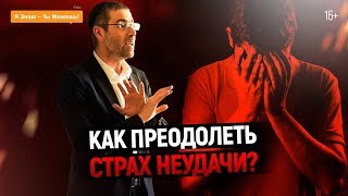 Видео Как преодолеть страх неудачи. Страх неудачи - главный барьер для реализации потенциала (автор: Isaac Pintosevich Systems ⭐️⭐️⭐️⭐️⭐️)