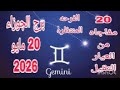 برج الجوزاء 20 مايو 2026 20 مفاجاه من العيار الثقيل مكالمه تليفون هتقلب الموازين مفاجات مرعبه 