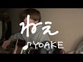 ねぇ/YOAKE(cover)