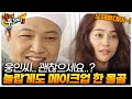 일부러 황달 메이크업을 하는 연예인이 있다 오해투데이 KBS 090903 방송
