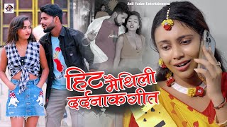 Anil Yadav Ke Gana हट मथल दरदनक गत Song Non Stop Sad Song Maithili Gana