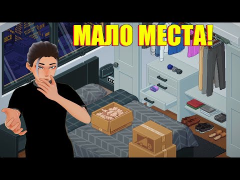 Видео: ПЕРВЫЙ ПЕРЕЕЗД К ПАРНЮ! ПОЧЕМУ ТАК МАЛО МЕСТА?.. / Unpacking #4