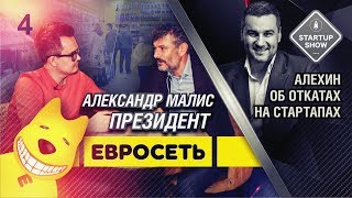 Стартап шоу: деньги за идею. Откаты на стартапах. Интервью с А. Малисом,президентом «ЕВРОСЕТЬ» Стартап шоу: деньги за идею. Откаты на стартапах. Интервью с А. Малисом,президентом «ЕВРОСЕТЬ»