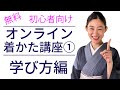 無料オンライン着かた講座①学び方編【紅子の着物の着かた基礎レッスン】着付け、着付教室