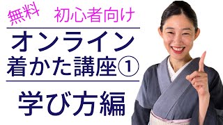 無料オンライン着かた講座①学び方編【紅子の着物の着かた基礎レッスン】着付け、着付教室