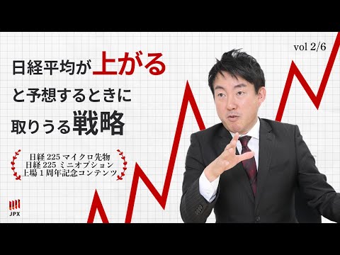 【 日経225マイクロ先物 ・ 日経225ミニオプション １周年】 日経平均 が 上がる と予想するときに取りうる 戦略　with 守屋史章
