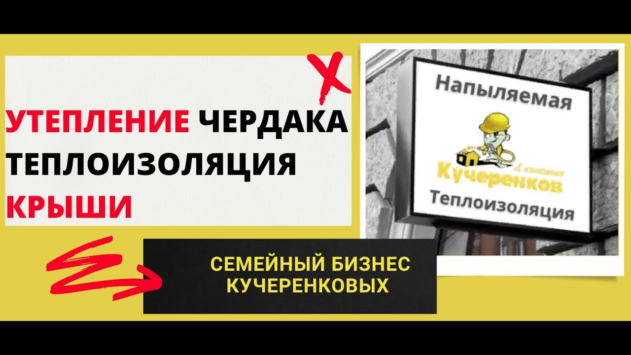 Утепление чердака, скатных крыш, теплоизоляция крыши пеной - YouTube