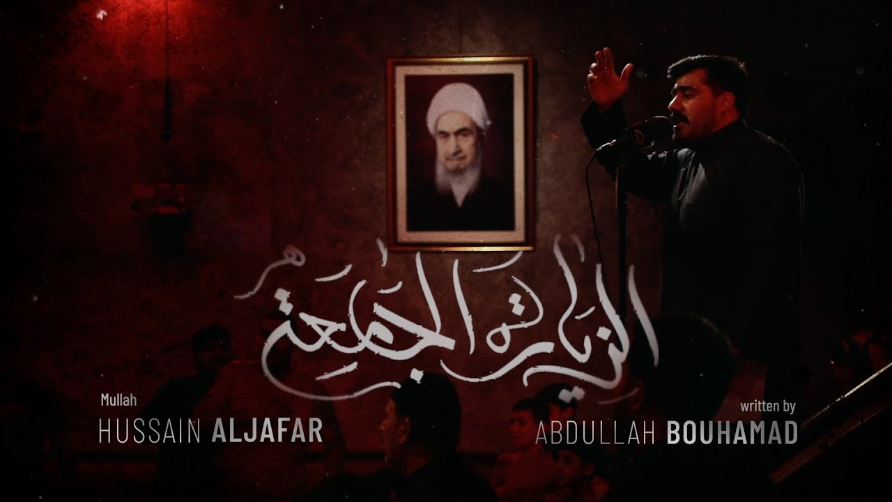 الزيارة الجامعة  - الملا حسين الجعفر