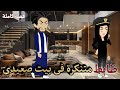 اتجوزت ابويا كبير الصعيد رواية صعيدية كاملة رومانسية رووعة