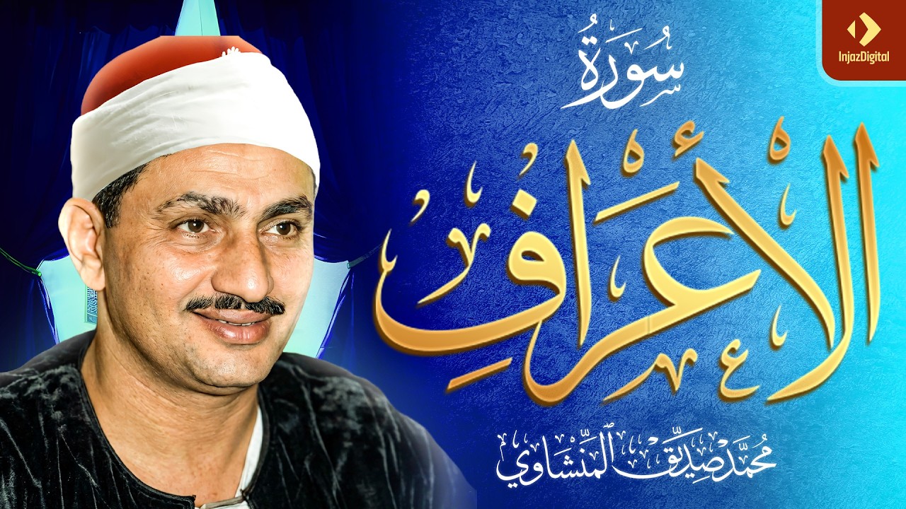 الشيخ المنشاوي - سورة الأعراف (مُرتَّل)