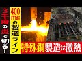 【ハガネ工場に潜入】激レア!超高温の特殊鋼プレス映像【工場へ行こうⅢその2】