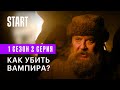 Вампиры средней полосы || Как убить вампира?