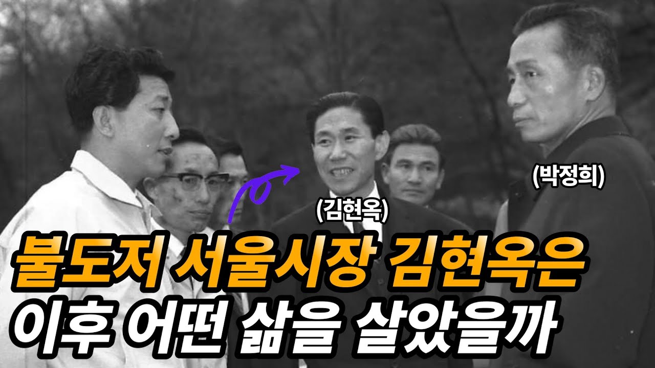 역대 서울 시장을 통해 본 서울 개발의 역사 (돌격시장 김현옥)