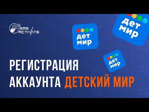 Регистрация в Детский Мир БЕЗ НОМЕРА телефона! Виртуальный номер для Detsky mir