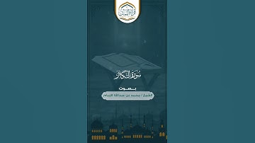 تلاوة في غاية الجمال  (سورة التكاثر ) بصوت الشيخ العلامة/ محمد بن عبدالله الإمام
