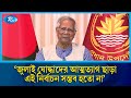 জুলাই যোদ্ধাদের আত্মত্যাগ ছাড়া এই নির্বাচন সম্ভব হতো না: প্রধান উপদেষ্টা | Dr Yunus | Rtv News