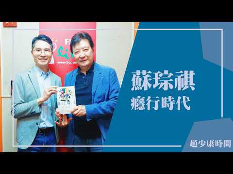 【癮行時代】專訪 諮商心理師 蘇琮祺｜趙少康時間 2026.09.09
