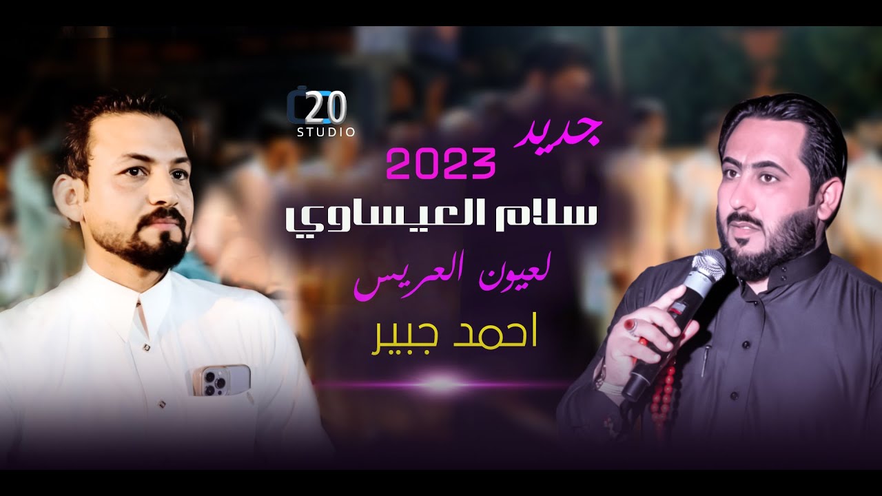 جديد 2023 هاي لعيون العريس احمد جبير شاهد وتمتع مع الفنان سلام العيساوي في حنه الغالي #احمد_جبير