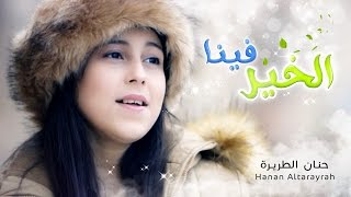 كليب الخير فينا - حنان الطرايره | قناة كراميش