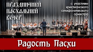 Радость Пасхи | Праздничный концерт симфонического оркестра | г. Новосибирск