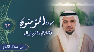 تلاوة مرتلة لسورة المؤمنون كاملة || أنس نوفل || من صلاة القيام