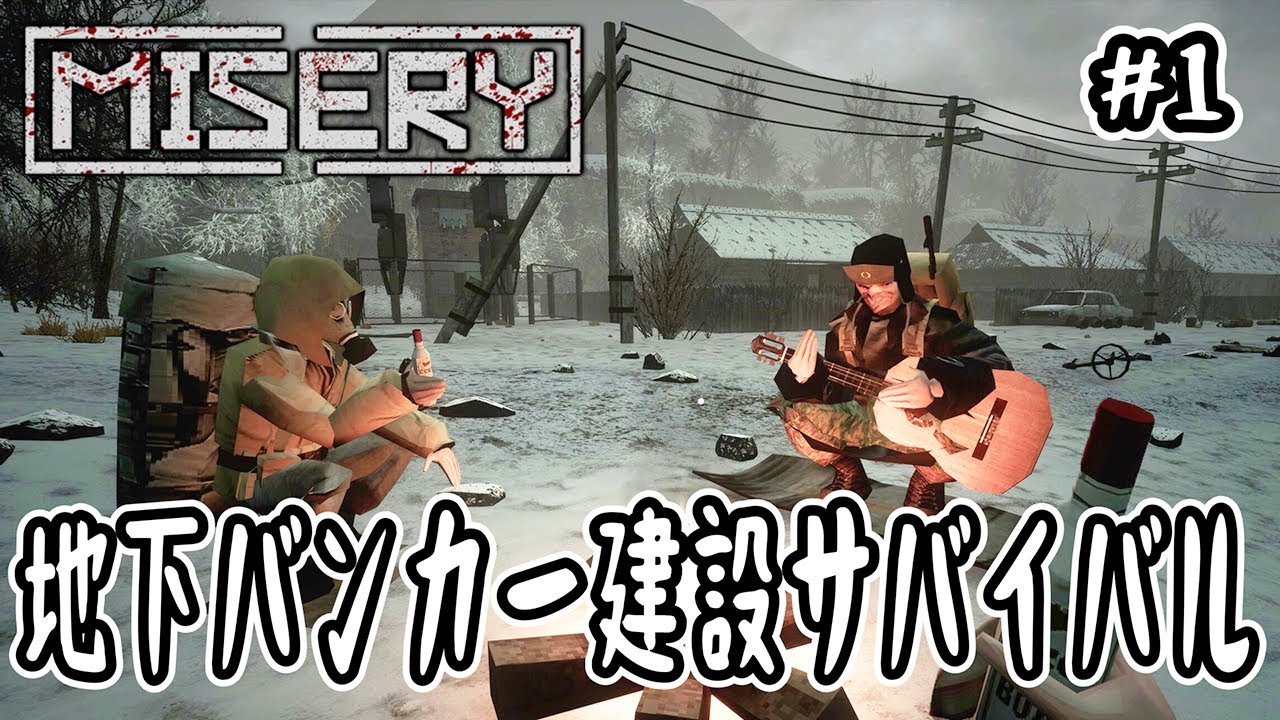 【MISERY】#1 地下バンカー建設サバイバル【ローグライトサバイバル】