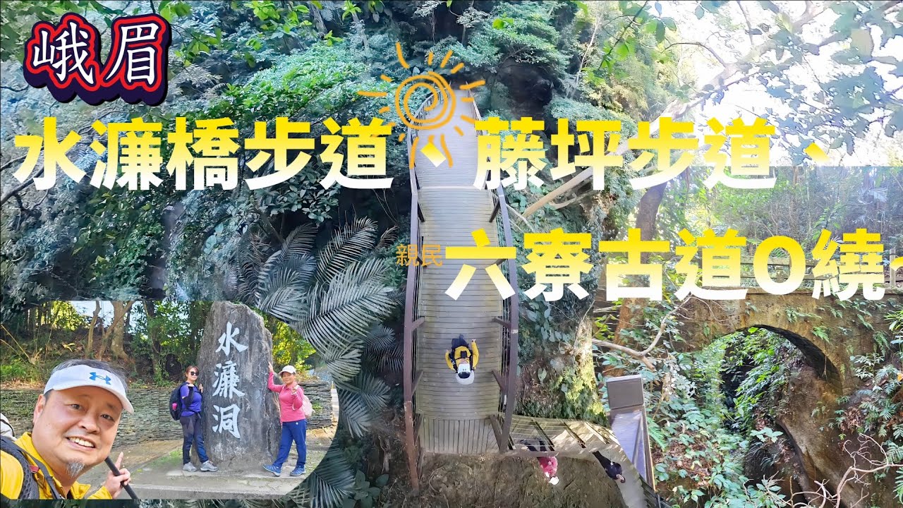 170集【水濂橋步道、藤坪步道、六寮古道】O繞 